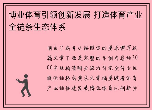 博业体育引领创新发展 打造体育产业全链条生态体系 博业体育引领创新发展 打造体育产业全链条生态体系