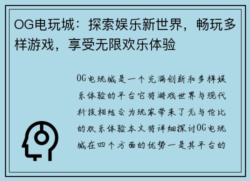 OG电玩城:探索娱乐新世界,畅玩多样游戏,享受无限欢乐体验 OG电玩城:探索娱乐新世界,畅玩多样游戏,享受无限欢乐体验