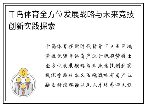 千岛体育全方位发展战略与未来竞技创新实践探索 千岛体育全方位发展战略与未来竞技创新实践探索