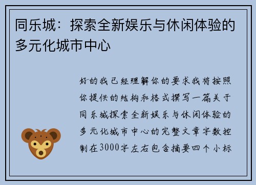 同乐城:探索全新娱乐与休闲体验的多元化城市中心 同乐城:探索全新娱乐与休闲体验的多元化城市中心