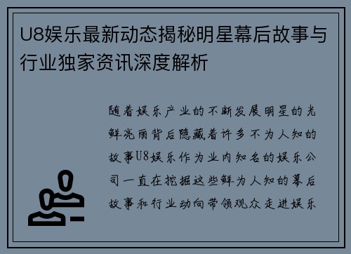 U8娱乐最新动态揭秘明星幕后故事与行业独家资讯深度解析 U8娱乐最新动态揭秘明星幕后故事与行业独家资讯深度解析