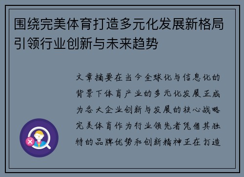 围绕完美体育打造多元化发展新格局引领行业创新与未来趋势 围绕完美体育打造多元化发展新格局引领行业创新与未来趋势