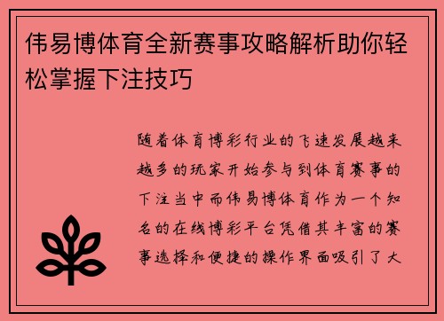 伟易博体育全新赛事攻略解析助你轻松掌握下注技巧 伟易博体育全新赛事攻略解析助你轻松掌握下注技巧