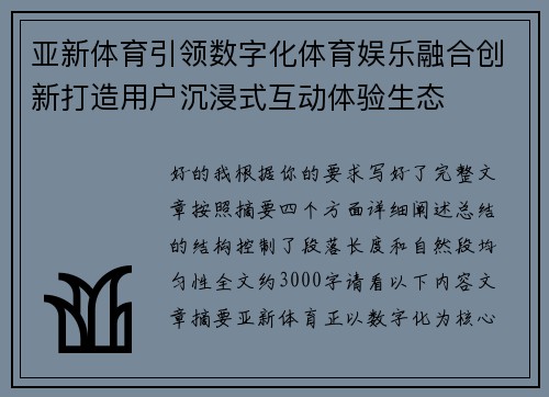 亚新体育引领数字化体育娱乐融合创新打造用户沉浸式互动体验生态 亚新体育引领数字化体育娱乐融合创新打造用户沉浸式互动体验生态