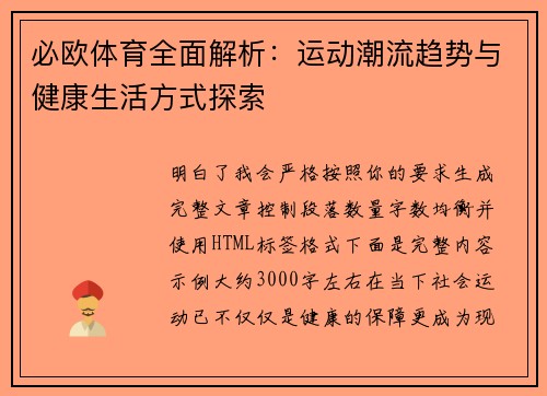必欧体育全面解析:运动潮流趋势与健康生活方式探索 必欧体育全面解析:运动潮流趋势与健康生活方式探索
