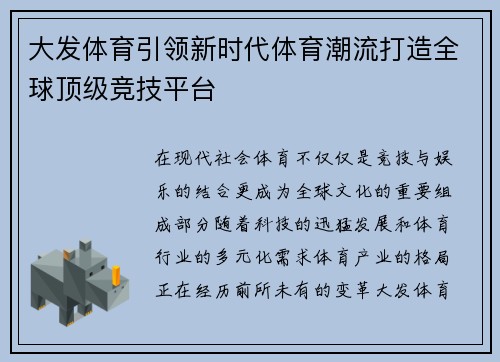 大发体育引领新时代体育潮流打造全球顶级竞技平台 大发体育引领新时代体育潮流打造全球顶级竞技平台