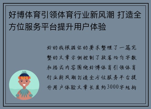 好博体育引领体育行业新风潮 打造全方位服务平台提升用户体验 好博体育引领体育行业新风潮 打造全方位服务平台提升用户体验