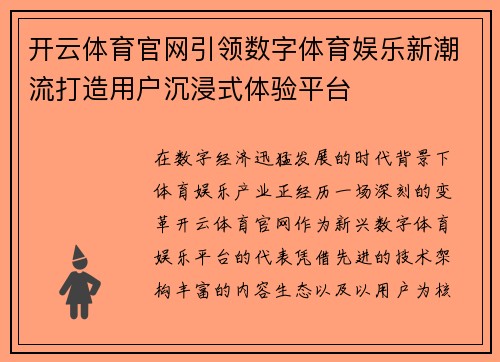开云体育官网引领数字体育娱乐新潮流打造用户沉浸式体验平台 开云体育官网引领数字体育娱乐新潮流打造用户沉浸式体验平台
