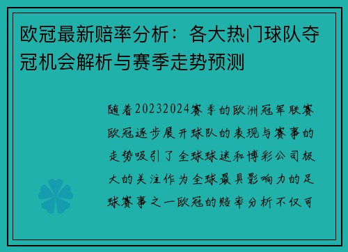 欧冠最新赔率分析:各大热门球队夺冠机会解析与赛季走势预测 欧冠最新赔率分析:各大热门球队夺冠机会解析与赛季走势预测