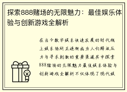 探索888赌场的无限魅力:最佳娱乐体验与创新游戏全解析 探索888赌场的无限魅力:最佳娱乐体验与创新游戏全解析