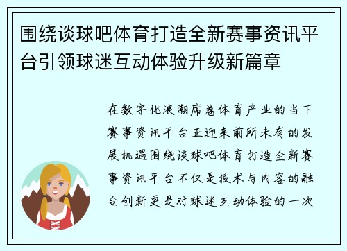 围绕谈球吧体育打造全新赛事资讯平台引领球迷互动体验升级新篇章 围绕谈球吧体育打造全新赛事资讯平台引领球迷互动体验升级新篇章
