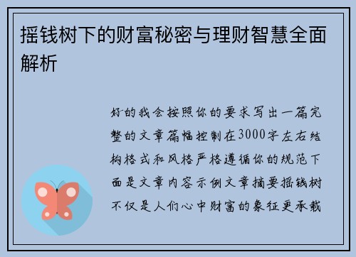 摇钱树下的财富秘密与理财智慧全面解析 摇钱树下的财富秘密与理财智慧全面解析