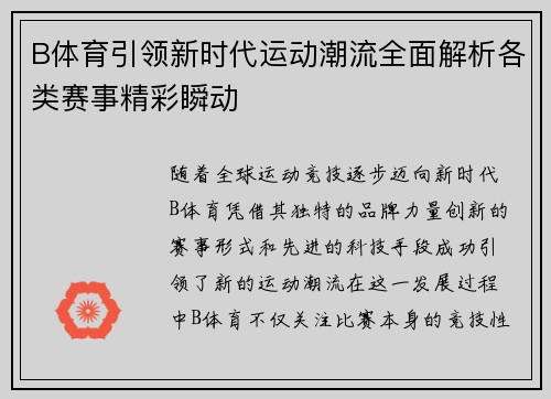 B体育引领新时代运动潮流全面解析各类赛事精彩瞬动 B体育引领新时代运动潮流全面解析各类赛事精彩瞬动