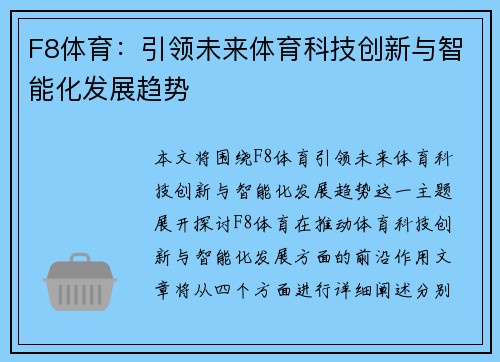 F8体育:引领未来体育科技创新与智能化发展趋势 F8体育:引领未来体育科技创新与智能化发展趋势