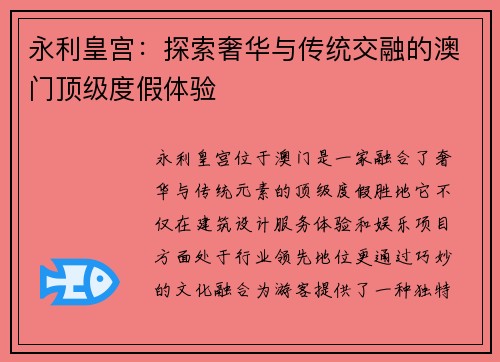 永利皇宫:探索奢华与传统交融的澳门顶级度假体验 永利皇宫:探索奢华与传统交融的澳门顶级度假体验