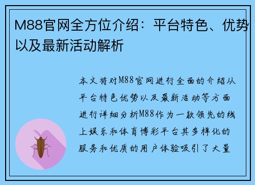 M88官网全方位介绍:平台特色、优势以及最新活动解析 M88官网全方位介绍:平台特色、优势以及最新活动解析
