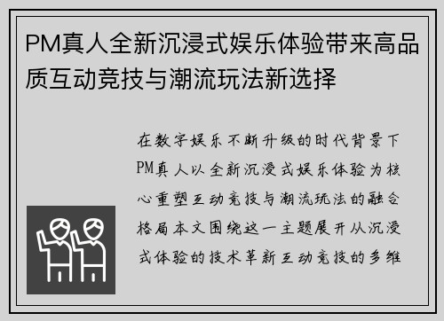 PM真人全新沉浸式娱乐体验带来高品质互动竞技与潮流玩法新选择 PM真人全新沉浸式娱乐体验带来高品质互动竞技与潮流玩法新选择