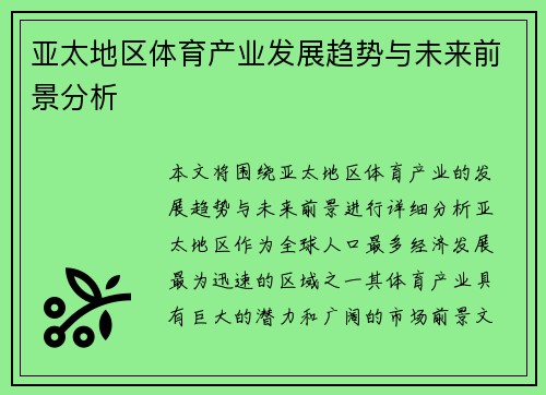 亚太地区体育产业发展趋势与未来前景分析 亚太地区体育产业发展趋势与未来前景分析