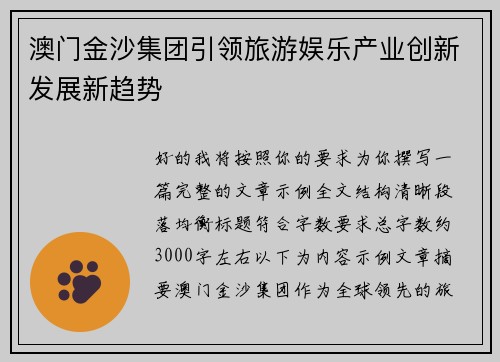 澳门金沙集团引领旅游娱乐产业创新发展新趋势 澳门金沙集团引领旅游娱乐产业创新发展新趋势