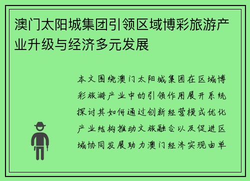 澳门太阳城集团引领区域博彩旅游产业升级与经济多元发展 澳门太阳城集团引领区域博彩旅游产业升级与经济多元发展