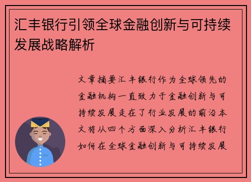 汇丰银行引领全球金融创新与可持续发展战略解析 汇丰银行引领全球金融创新与可持续发展战略解析