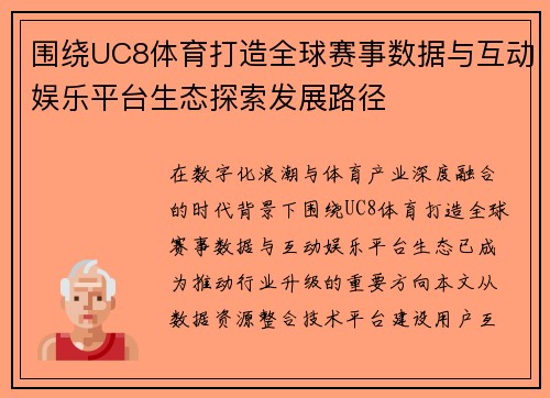 围绕UC8体育打造全球赛事数据与互动娱乐平台生态探索发展路径 围绕UC8体育打造全球赛事数据与互动娱乐平台生态探索发展路径