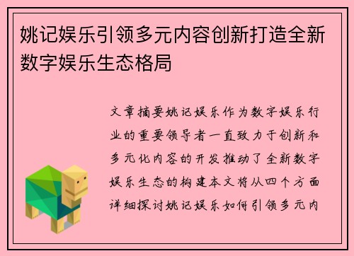 姚记娱乐引领多元内容创新打造全新数字娱乐生态格局 姚记娱乐引领多元内容创新打造全新数字娱乐生态格局