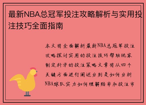 最新NBA总冠军投注攻略解析与实用投注技巧全面指南 最新NBA总冠军投注攻略解析与实用投注技巧全面指南