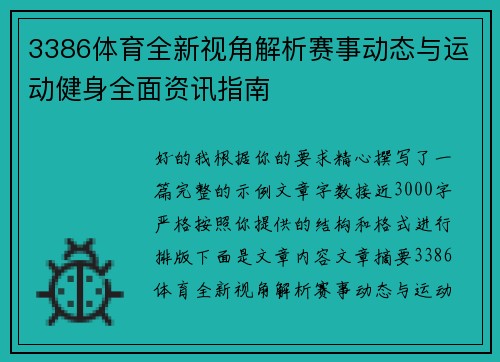 3386体育全新视角解析赛事动态与运动健身全面资讯指南 3386体育全新视角解析赛事动态与运动健身全面资讯指南