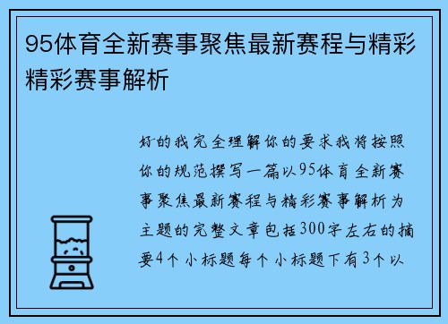 95体育全新赛事聚焦最新赛程与精彩精彩赛事解析 95体育全新赛事聚焦最新赛程与精彩精彩赛事解析