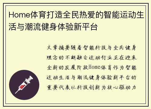 Home体育打造全民热爱的智能运动生活与潮流健身体验新平台 Home体育打造全民热爱的智能运动生活与潮流健身体验新平台