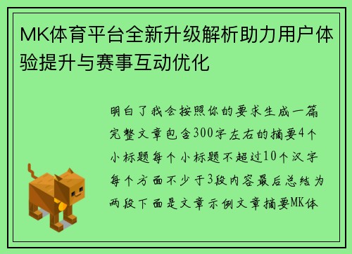 MK体育平台全新升级解析助力用户体验提升与赛事互动优化 MK体育平台全新升级解析助力用户体验提升与赛事互动优化