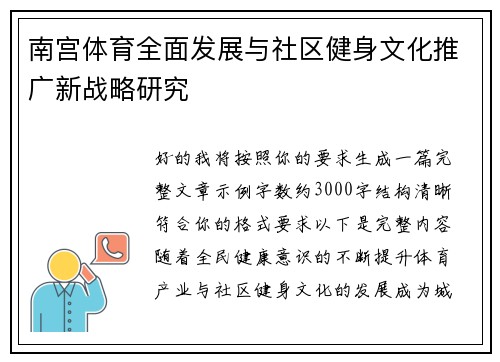 南宫体育全面发展与社区健身文化推广新战略研究 南宫体育全面发展与社区健身文化推广新战略研究