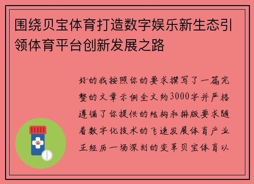 围绕贝宝体育打造数字娱乐新生态引领体育平台创新发展之路 围绕贝宝体育打造数字娱乐新生态引领体育平台创新发展之路