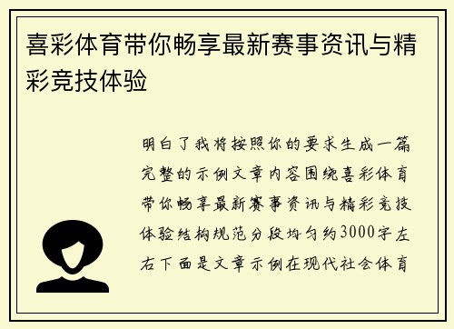 喜彩体育带你畅享最新赛事资讯与精彩竞技体验 喜彩体育带你畅享最新赛事资讯与精彩竞技体验