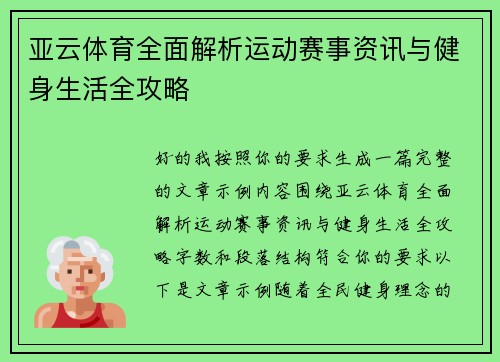 亚云体育全面解析运动赛事资讯与健身生活全攻略 亚云体育全面解析运动赛事资讯与健身生活全攻略