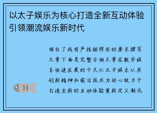 以太子娱乐为核心打造全新互动体验引领潮流娱乐新时代 以太子娱乐为核心打造全新互动体验引领潮流娱乐新时代