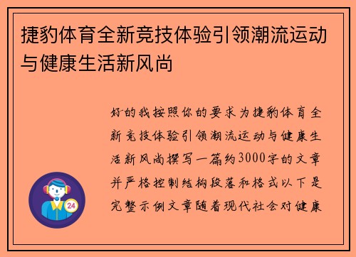 捷豹体育全新竞技体验引领潮流运动与健康生活新风尚 捷豹体育全新竞技体验引领潮流运动与健康生活新风尚