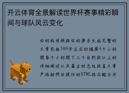 开云体育全景解读世界杯赛事精彩瞬间与球队风云变化 开云体育全景解读世界杯赛事精彩瞬间与球队风云变化