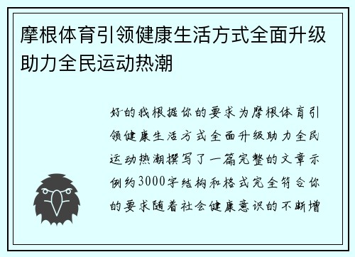 摩根体育引领健康生活方式全面升级助力全民运动热潮 摩根体育引领健康生活方式全面升级助力全民运动热潮