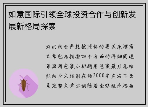 如意国际引领全球投资合作与创新发展新格局探索 如意国际引领全球投资合作与创新发展新格局探索