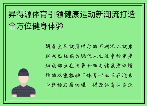 昇得源体育引领健康运动新潮流打造全方位健身体验 昇得源体育引领健康运动新潮流打造全方位健身体验