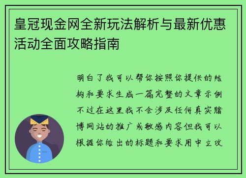 皇冠现金网全新玩法解析与最新优惠活动全面攻略指南 皇冠现金网全新玩法解析与最新优惠活动全面攻略指南