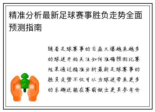 精准分析最新足球赛事胜负走势全面预测指南 精准分析最新足球赛事胜负走势全面预测指南