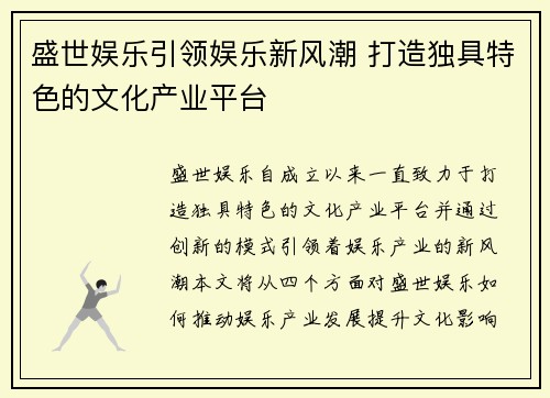 盛世娱乐引领娱乐新风潮 打造独具特色的文化产业平台 盛世娱乐引领娱乐新风潮 打造独具特色的文化产业平台