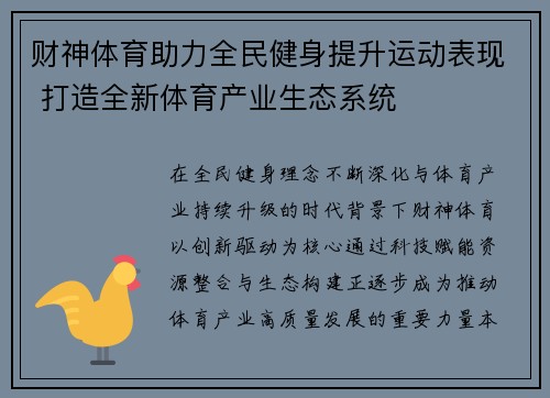财神体育助力全民健身提升运动表现 打造全新体育产业生态系统 财神体育助力全民健身提升运动表现 打造全新体育产业生态系统