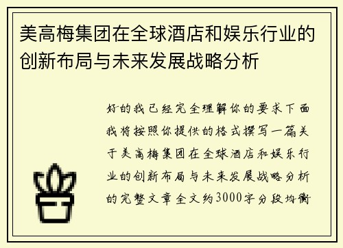 美高梅集团在全球酒店和娱乐行业的创新布局与未来发展战略分析 美高梅集团在全球酒店和娱乐行业的创新布局与未来发展战略分析