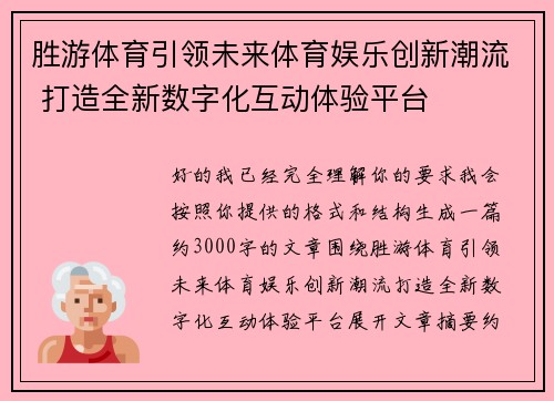 胜游体育引领未来体育娱乐创新潮流 打造全新数字化互动体验平台 胜游体育引领未来体育娱乐创新潮流 打造全新数字化互动体验平台