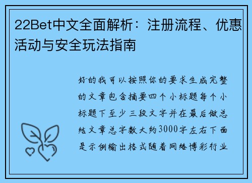 22Bet中文全面解析:注册流程、优惠活动与安全玩法指南 22Bet中文全面解析:注册流程、优惠活动与安全玩法指南