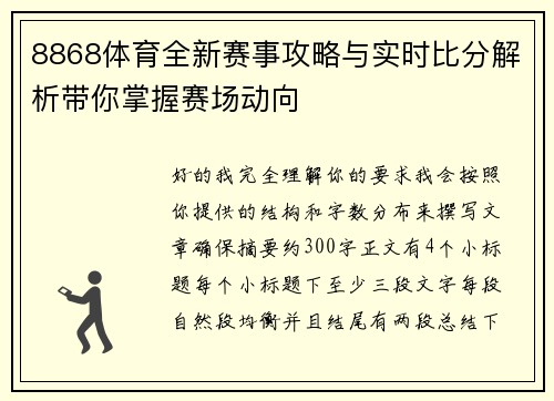 8868体育全新赛事攻略与实时比分解析带你掌握赛场动向 8868体育全新赛事攻略与实时比分解析带你掌握赛场动向
